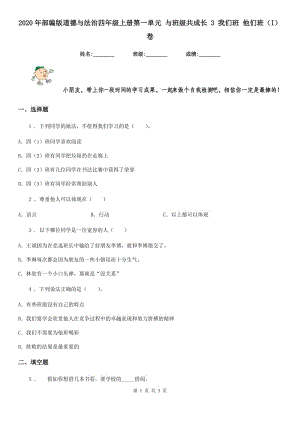 2020年部編版道德與法治四年級(jí)上冊(cè)第一單元 與班級(jí)共成長(zhǎng) 3 我們班 他們班（I）卷