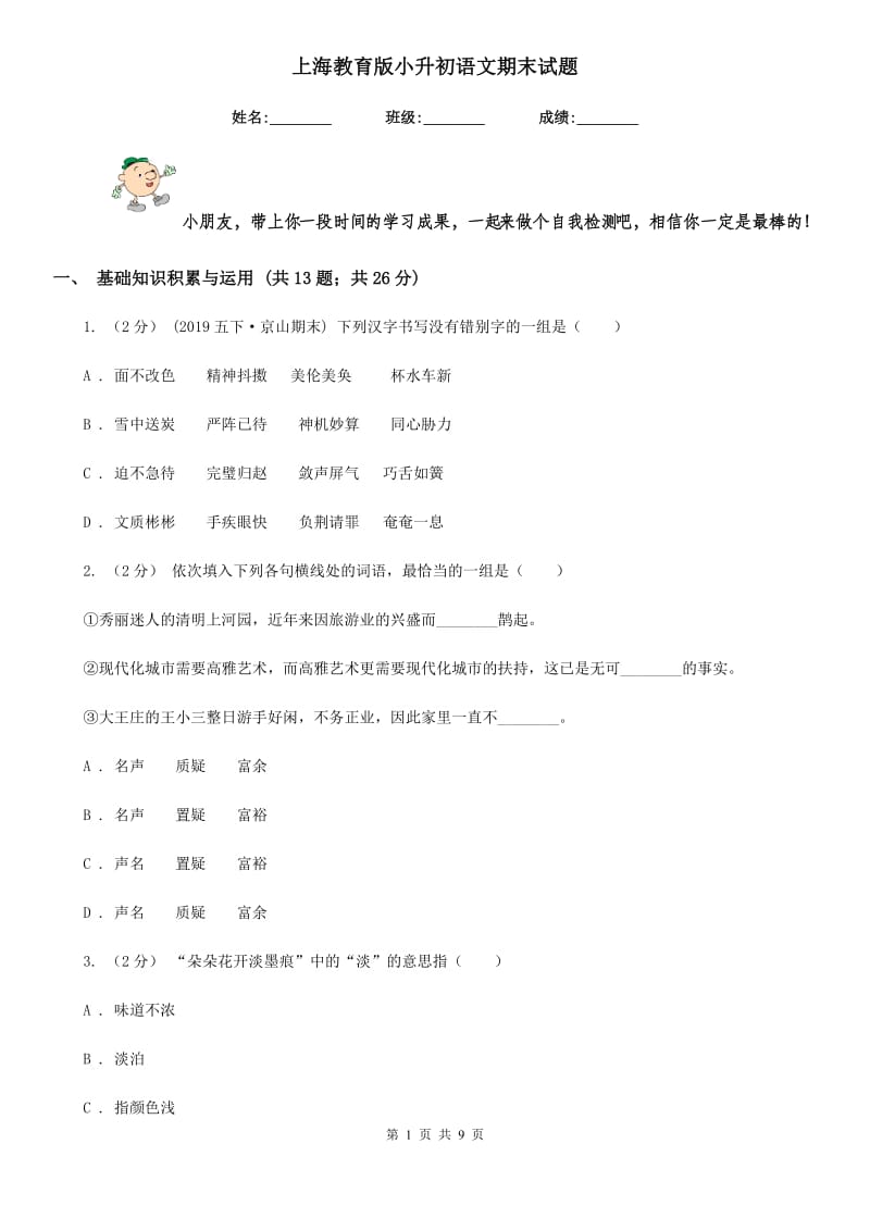 上海教育版小升初语文期末试题_第1页