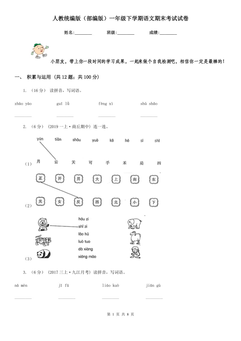 人教统编版（部编版）一年级下学期语文期末考试试卷新版_第1页