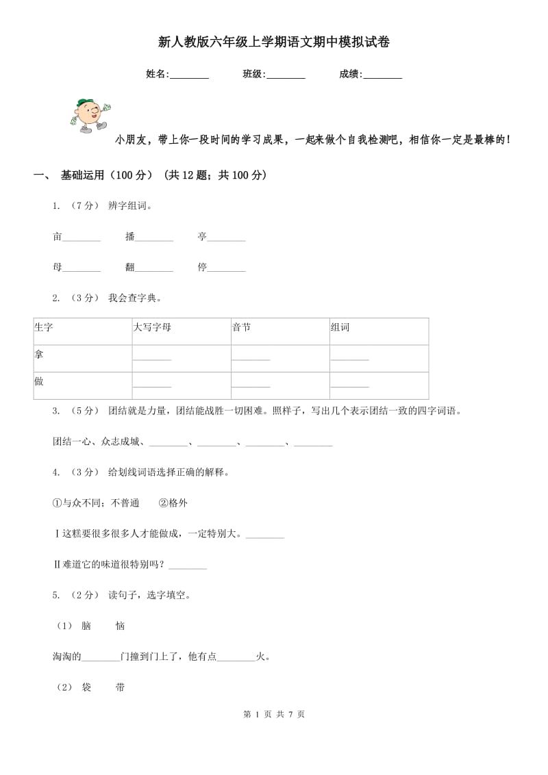 新人教版六年级上学期语文期中模拟试卷_第1页