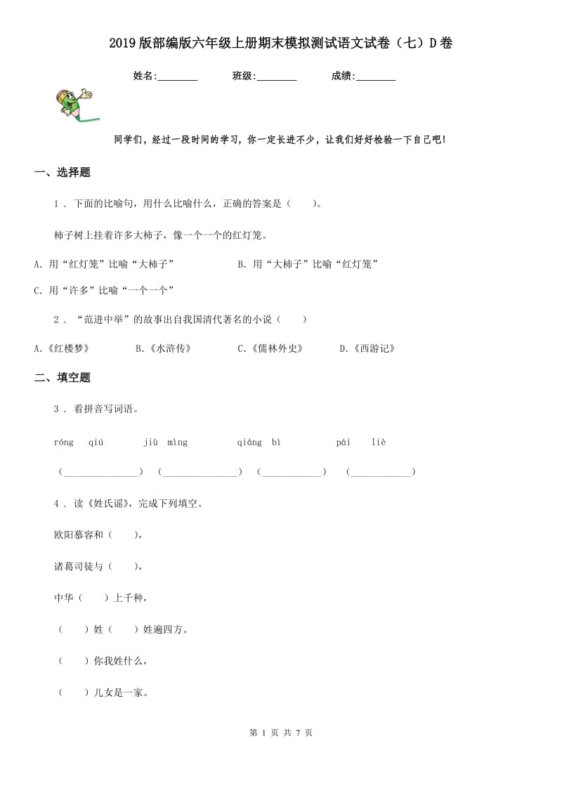 2019版部编版六年级上册期末模拟测试语文试卷（七）D卷_第1页