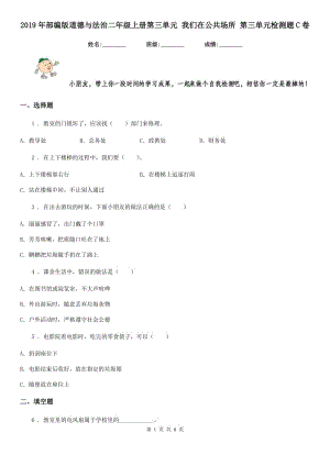 2019年部編版道德與法治二年級(jí)上冊(cè)第三單元 我們?cè)诠矆?chǎng)所 第三單元檢測(cè)題C卷