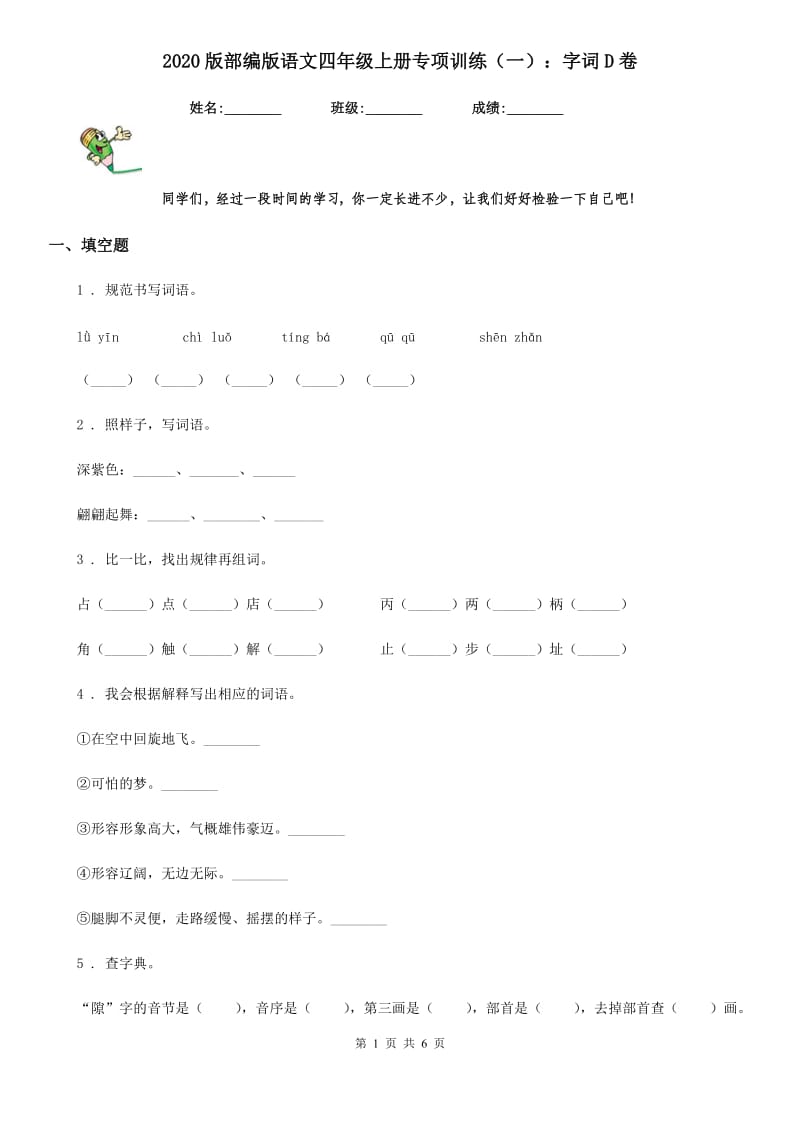 2020版部编版语文四年级上册专项训练（一）：字词D卷_第1页