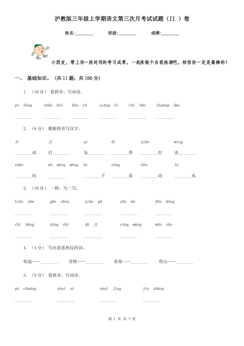 沪教版三年级上学期语文第三次月考试试题（II ）卷_第1页