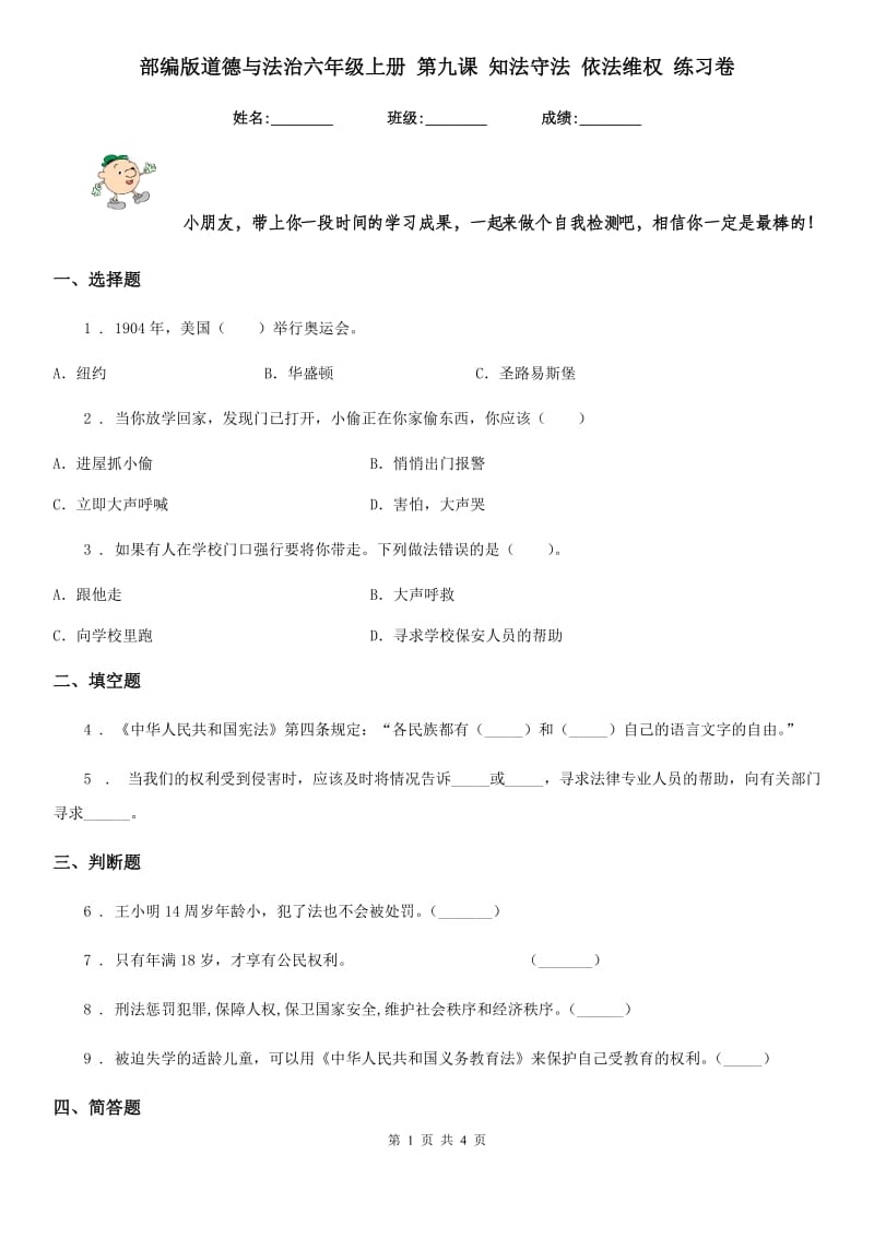 部编版道德与法治六年级上册 第九课 知法守法 依法维权 练习卷新版_第1页