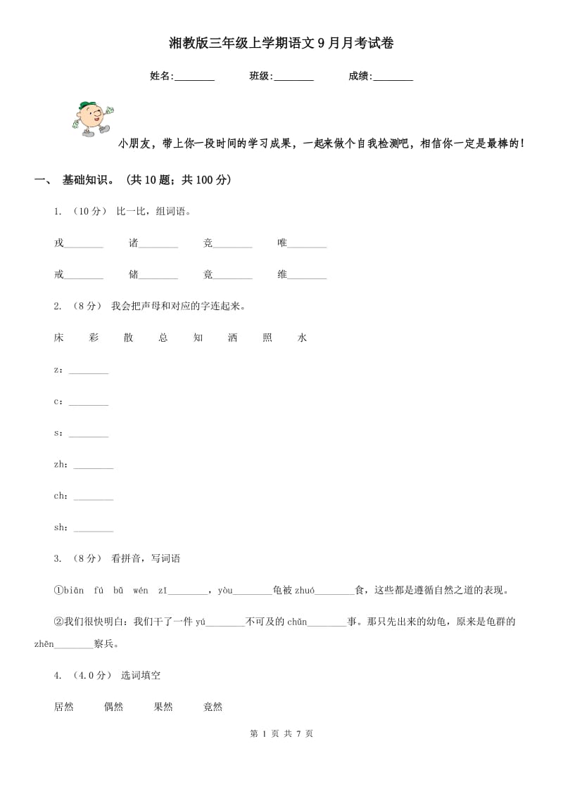 湘教版三年级上学期语文9月月考试卷_第1页