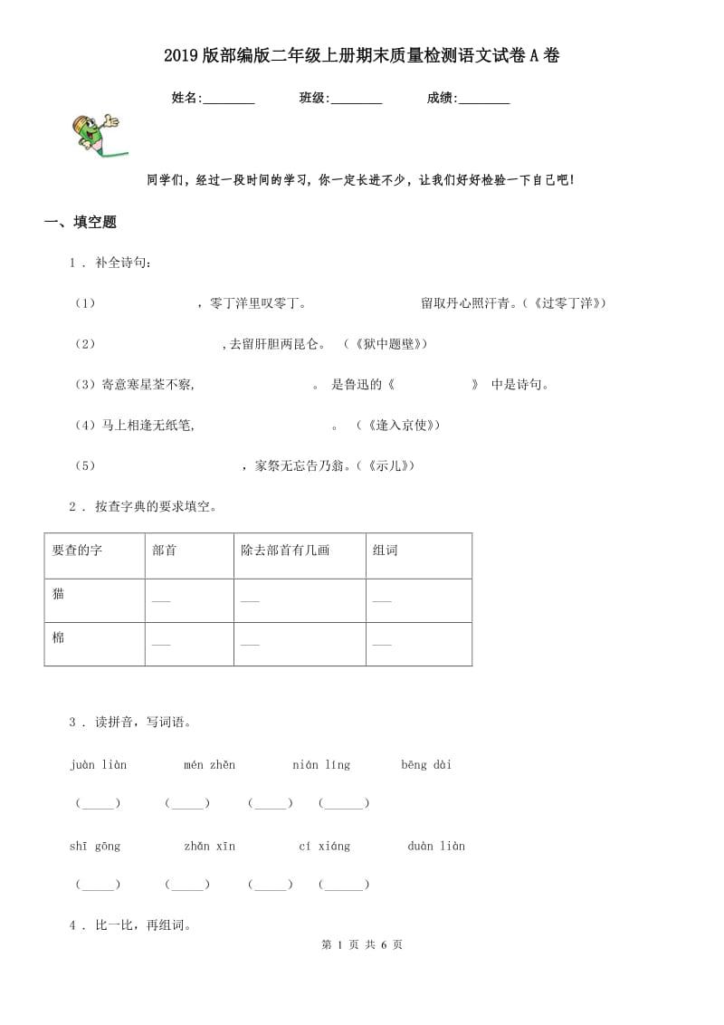 2019版部编版二年级上册期末质量检测语文试卷A卷_第1页