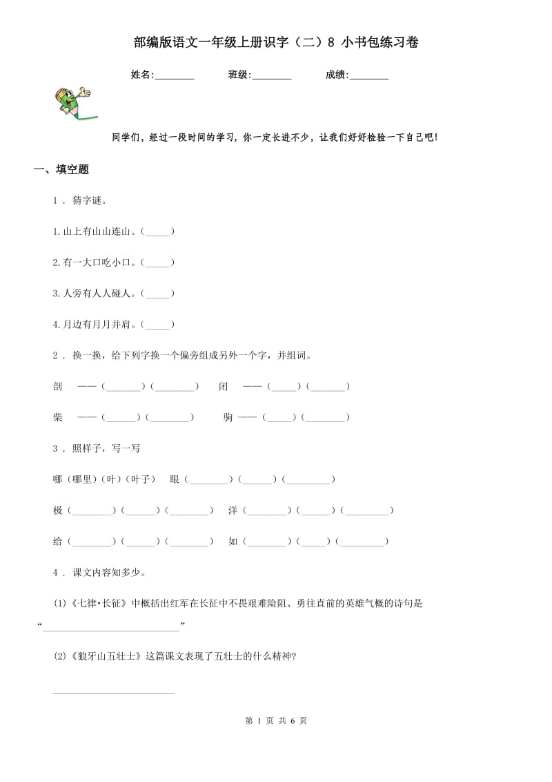 部编版语文一年级上册识字（二）8 小书包练习卷_第1页