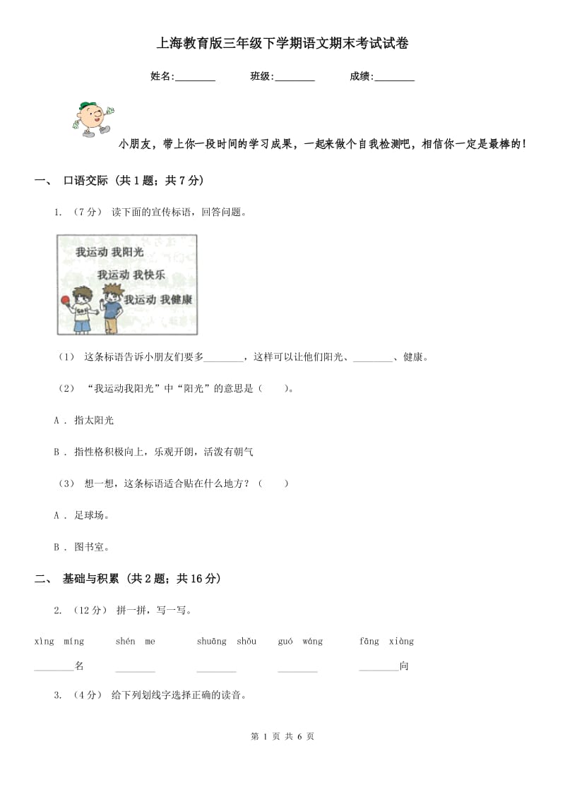 上海教育版三年级下学期语文期末考试试卷新编_第1页