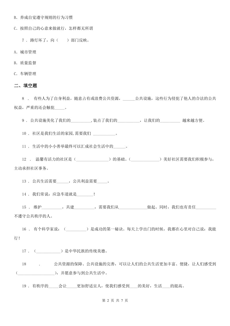 2020年部编版道德与法治五年级下册第二单元 公共生活靠大家测试卷A卷_第2页