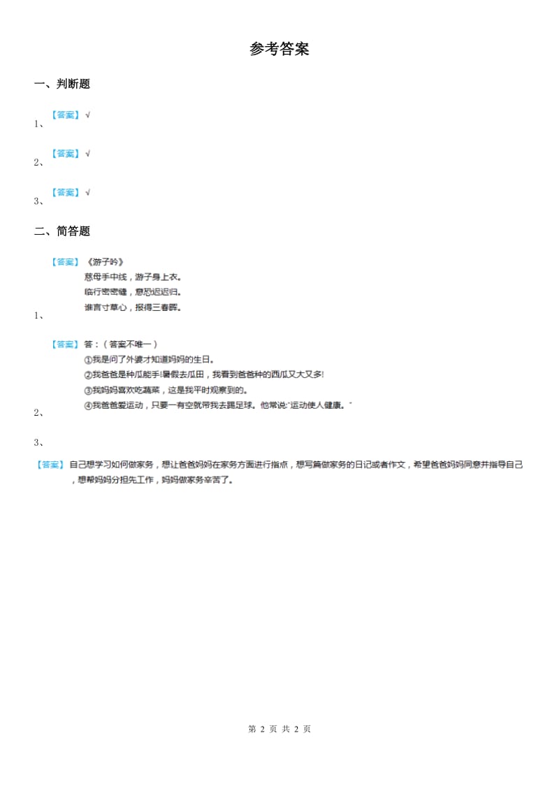 2020年（春秋版）人教部编版道德与法治一年级下册10 家人的爱 练习卷C卷_第2页