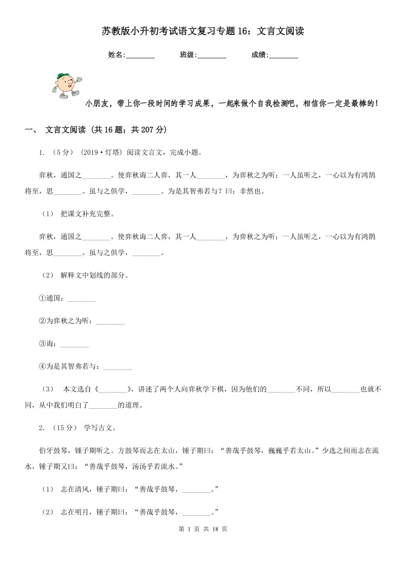 苏教版小升初考试语文复习专题16：文言文阅读_第1页