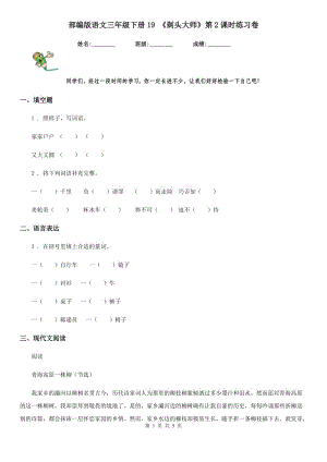 部編版語文三年級(jí)下冊19 《剃頭大師》第2課時(shí)練習(xí)卷