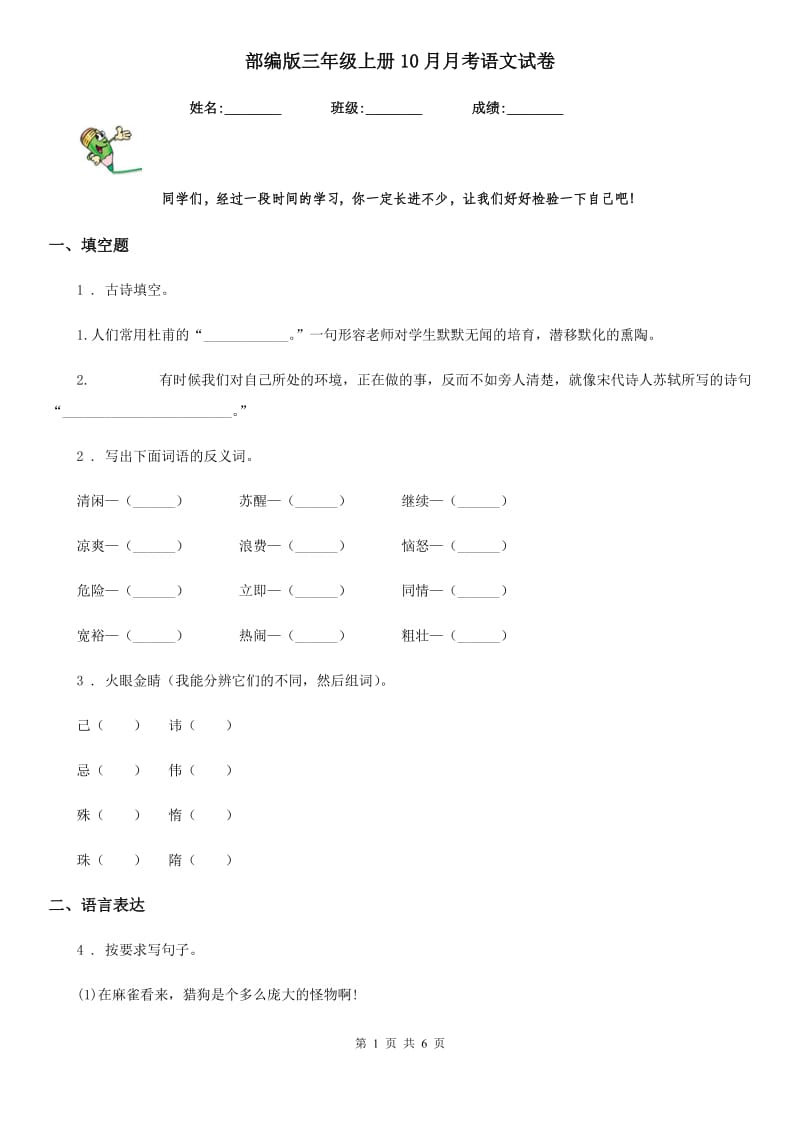 部编版三年级上册10月月考语文试卷_第1页