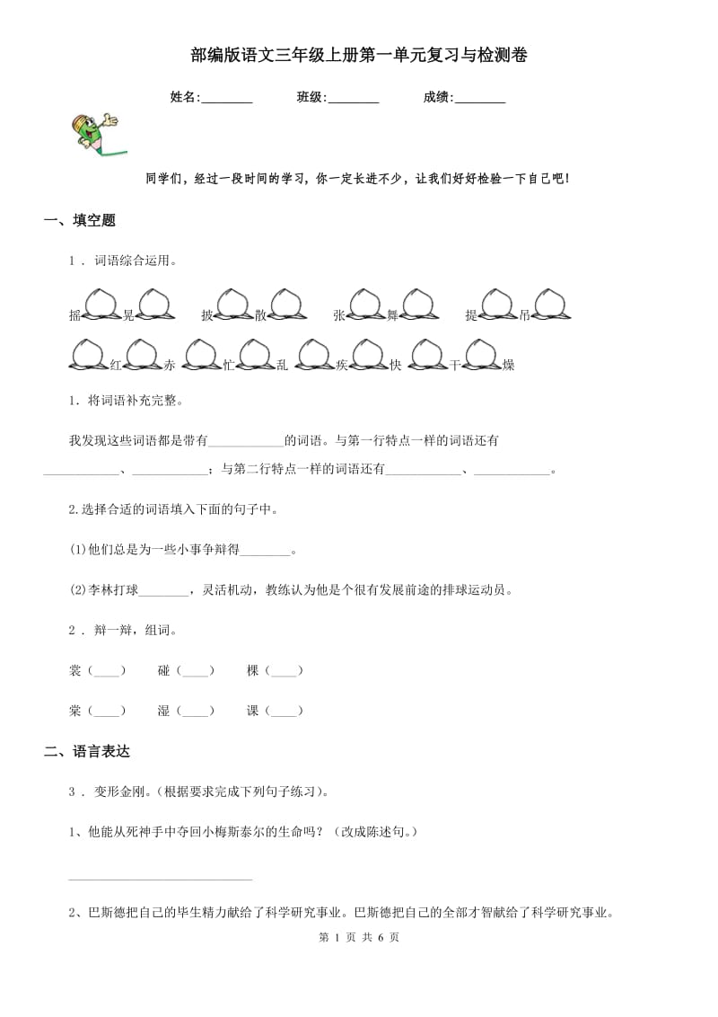 部编版语文三年级上册第一单元复习与检测卷_第1页