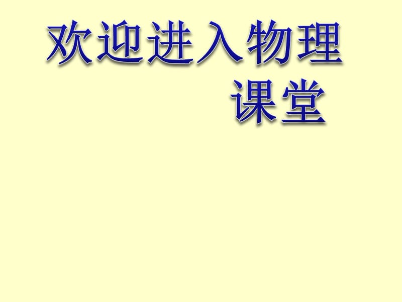 物理：人教必修二动能　楞次定律_第1页