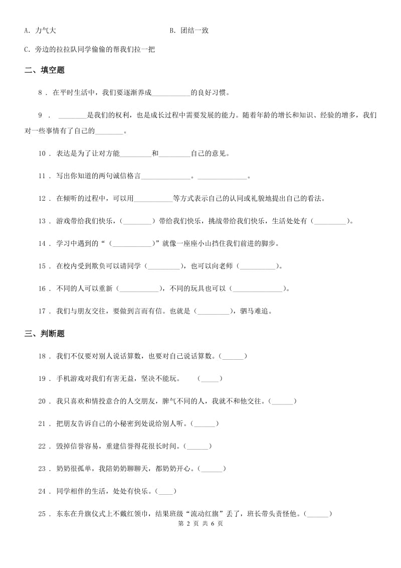 2019版部编版道德与法治四年级下册第一单元 同伴与交往测试卷（I）卷新版_第2页