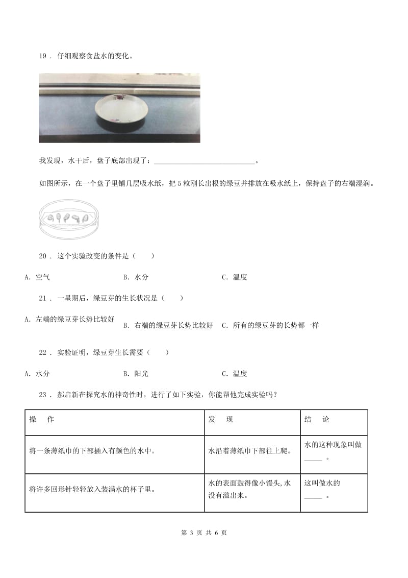 2020年（春秋版）苏教版科学三年级上册第三单元测试卷A卷_第3页