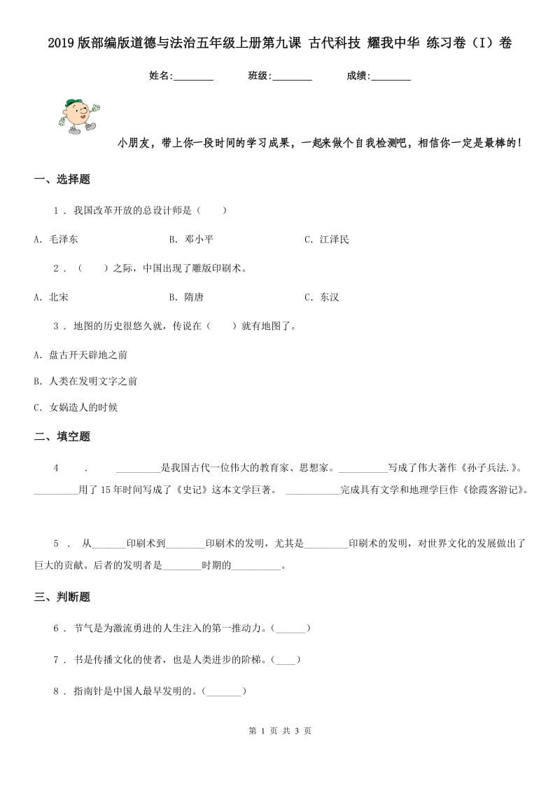 2019版部编版道德与法治五年级上册第九课 古代科技 耀我中华 练习卷（I）卷_第1页