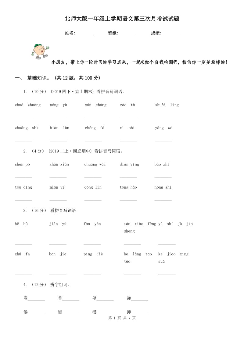 北师大版一年级上学期语文第三次月考试试题_第1页