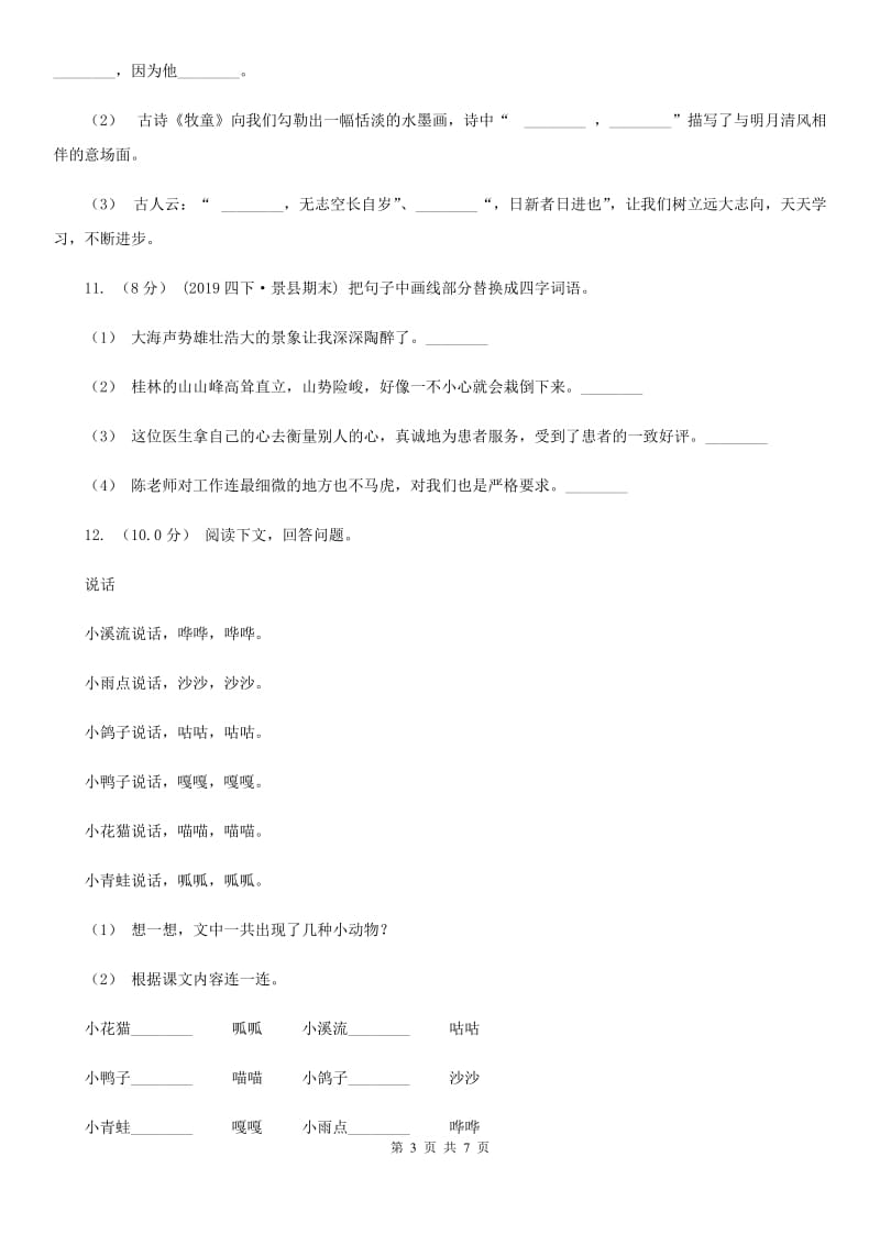 北师大版一年级上学期语文第三次月考试试题_第3页