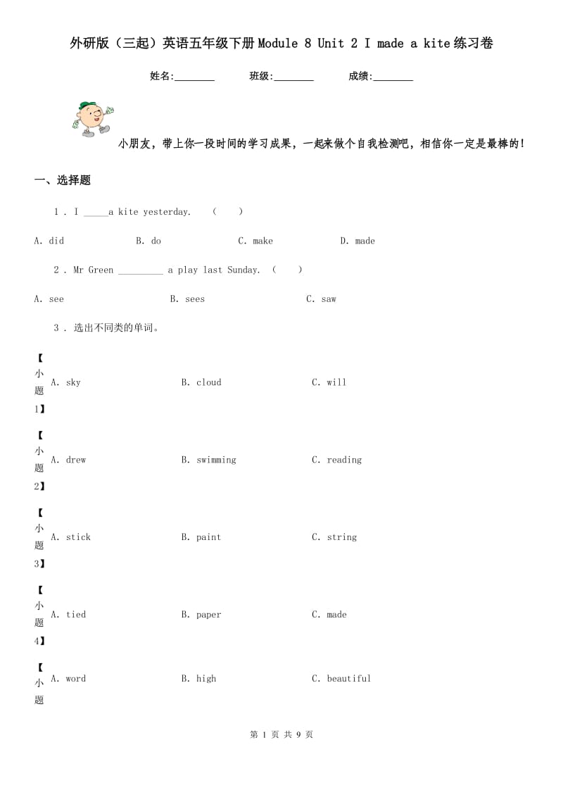 外研版(三起)英语五年级下册Module 8 Unit 2 I made a kite练习卷_第1页