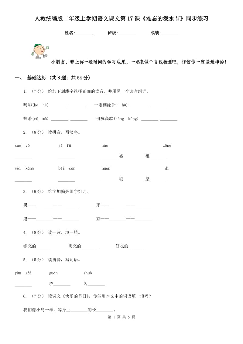 人教统编版二年级上学期语文课文第17课《难忘的泼水节》同步练习_第1页