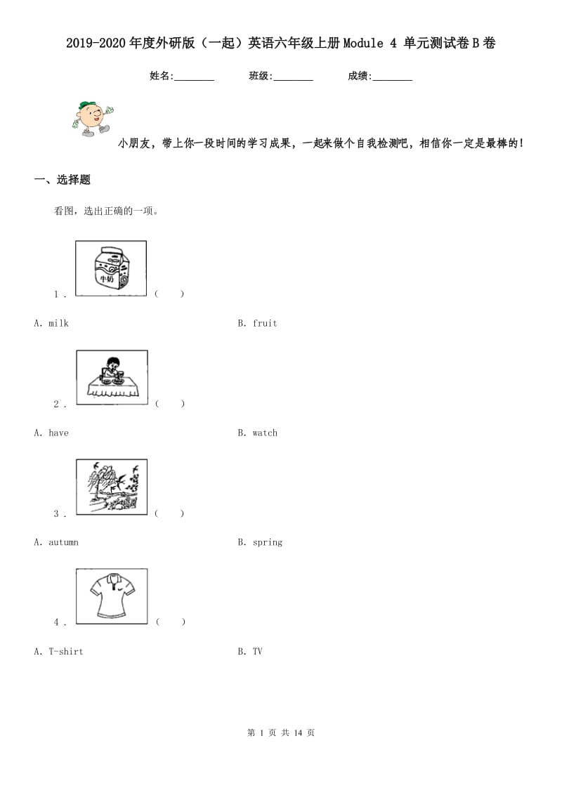 2019-2020年度外研版（一起）英语六年级上册Module 4 单元测试卷B卷_第1页