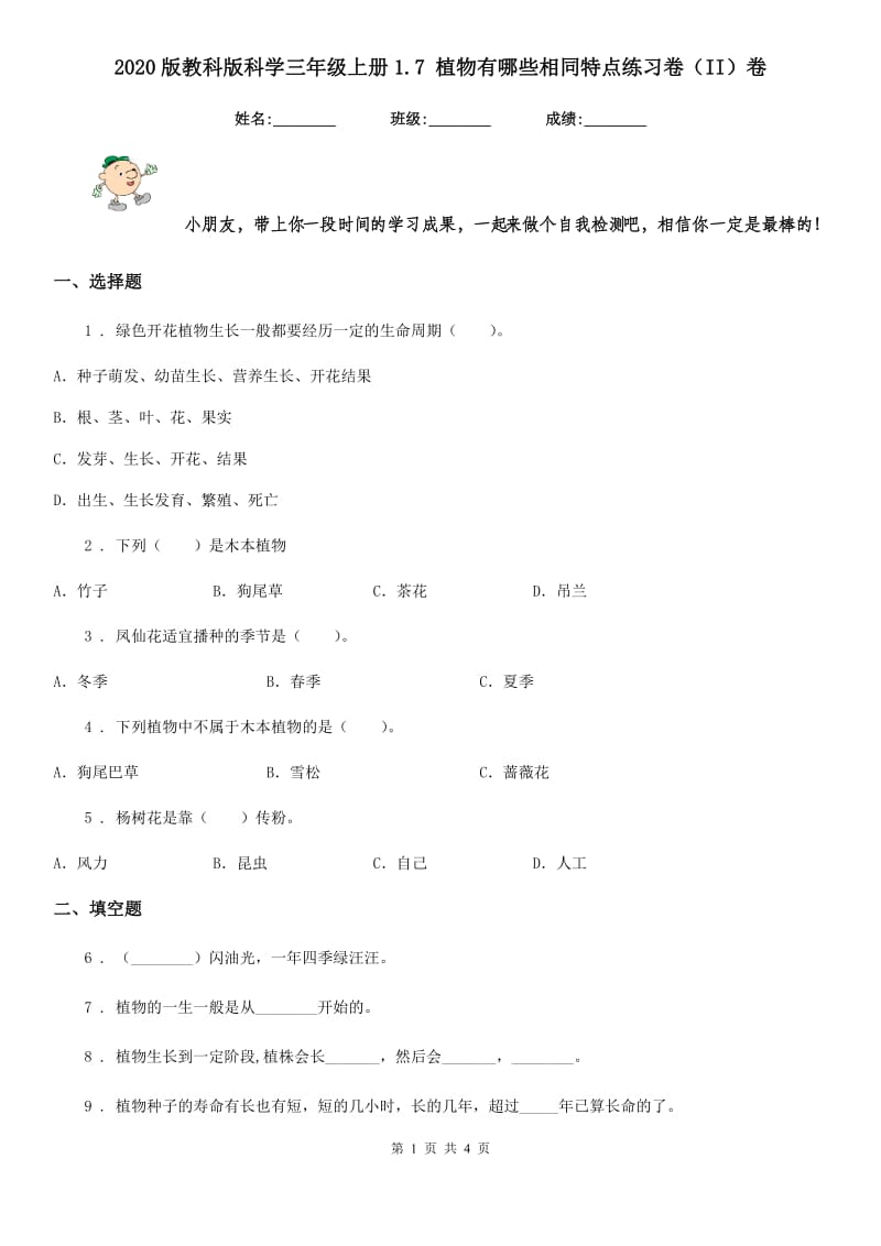 2020版教科版科学三年级上册1.7 植物有哪些相同特点练习卷（II）卷_第1页