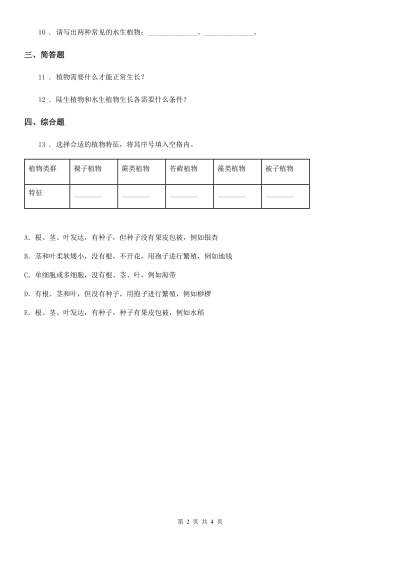 2020版教科版科学三年级上册1.7 植物有哪些相同特点练习卷（II）卷_第2页