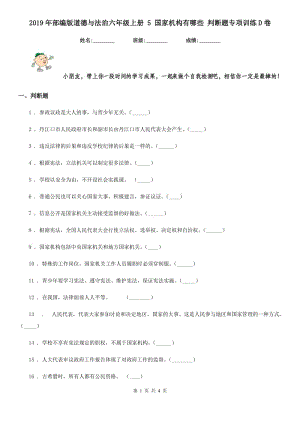 2019年部編版道德與法治六年級上冊 5 國家機(jī)構(gòu)有哪些 判斷題專項(xiàng)訓(xùn)練D卷