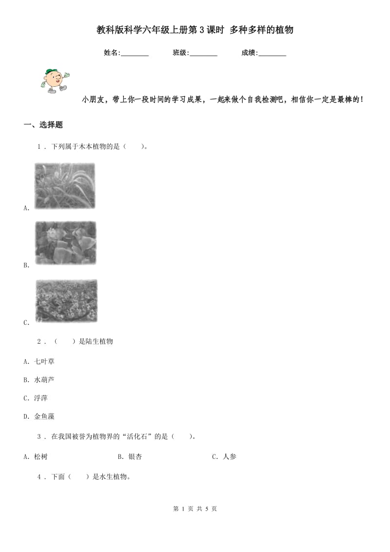 教科版科学六年级上册第3课时 多种多样的植物_第1页