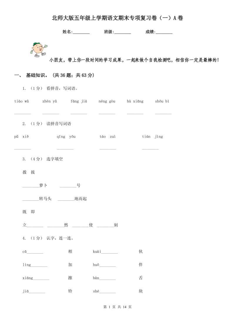 北师大版五年级上学期语文期末专项复习卷（一）A卷_第1页