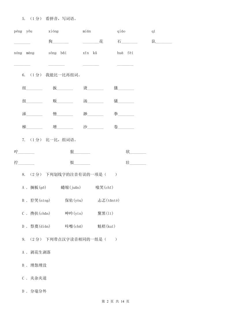 北师大版五年级上学期语文期末专项复习卷（一）A卷_第2页