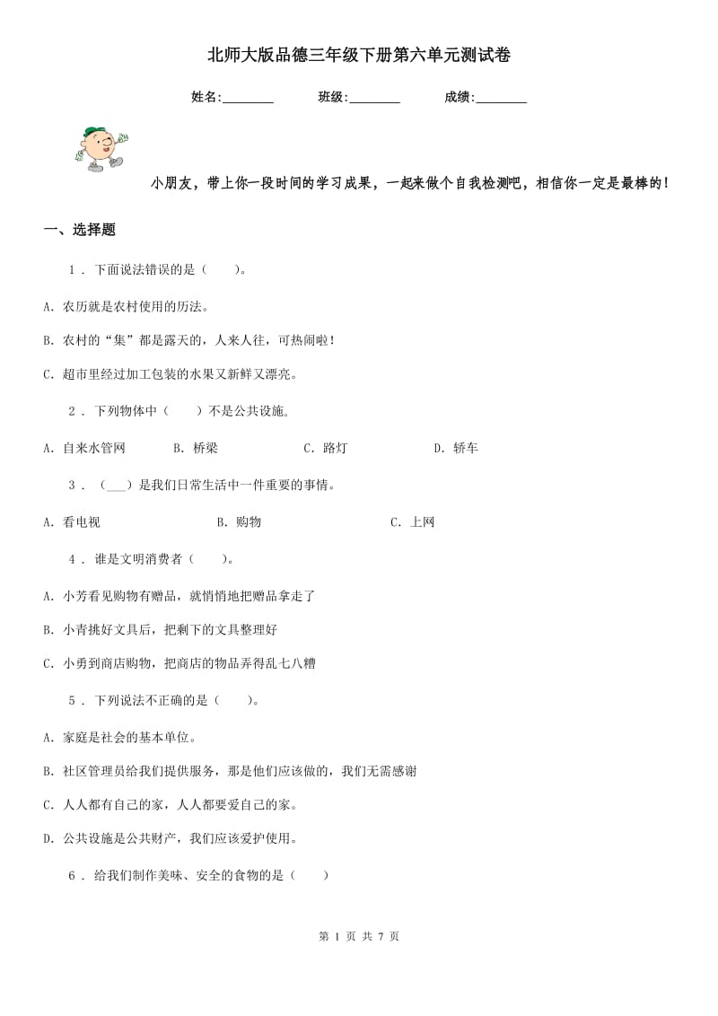 北师大版 品德三年级下册第六单元测试卷_第1页