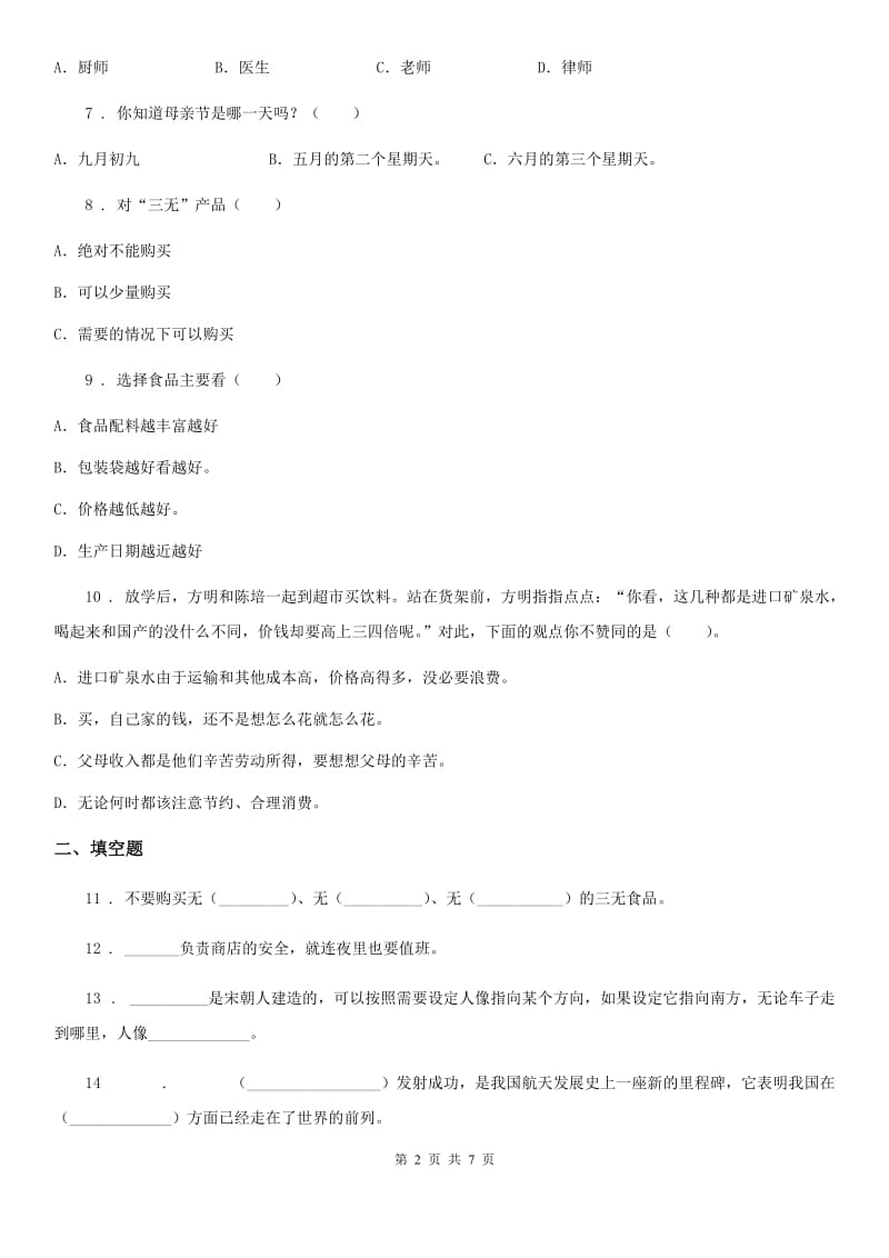 北师大版 品德三年级下册第六单元测试卷_第2页