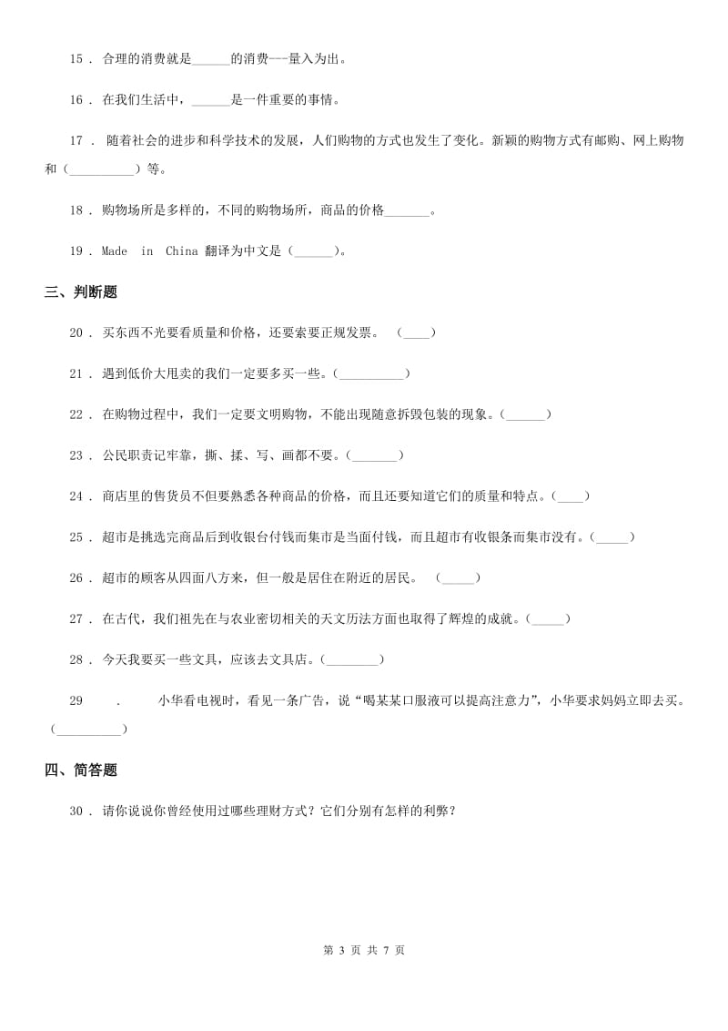 北师大版 品德三年级下册第六单元测试卷_第3页