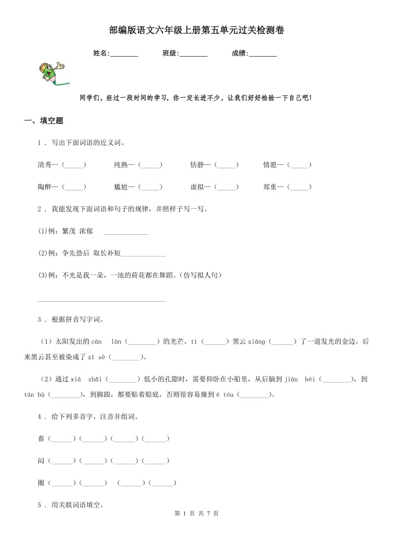 部编版语文六年级上册第五单元过关检测卷_第1页