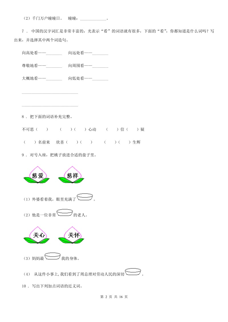 部编版语文六年级下册专项训练：词语_第2页