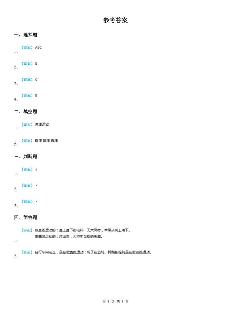 2020年教科版科学三年级下册1.3 直线运动和曲线运动练习卷（II）卷_第3页