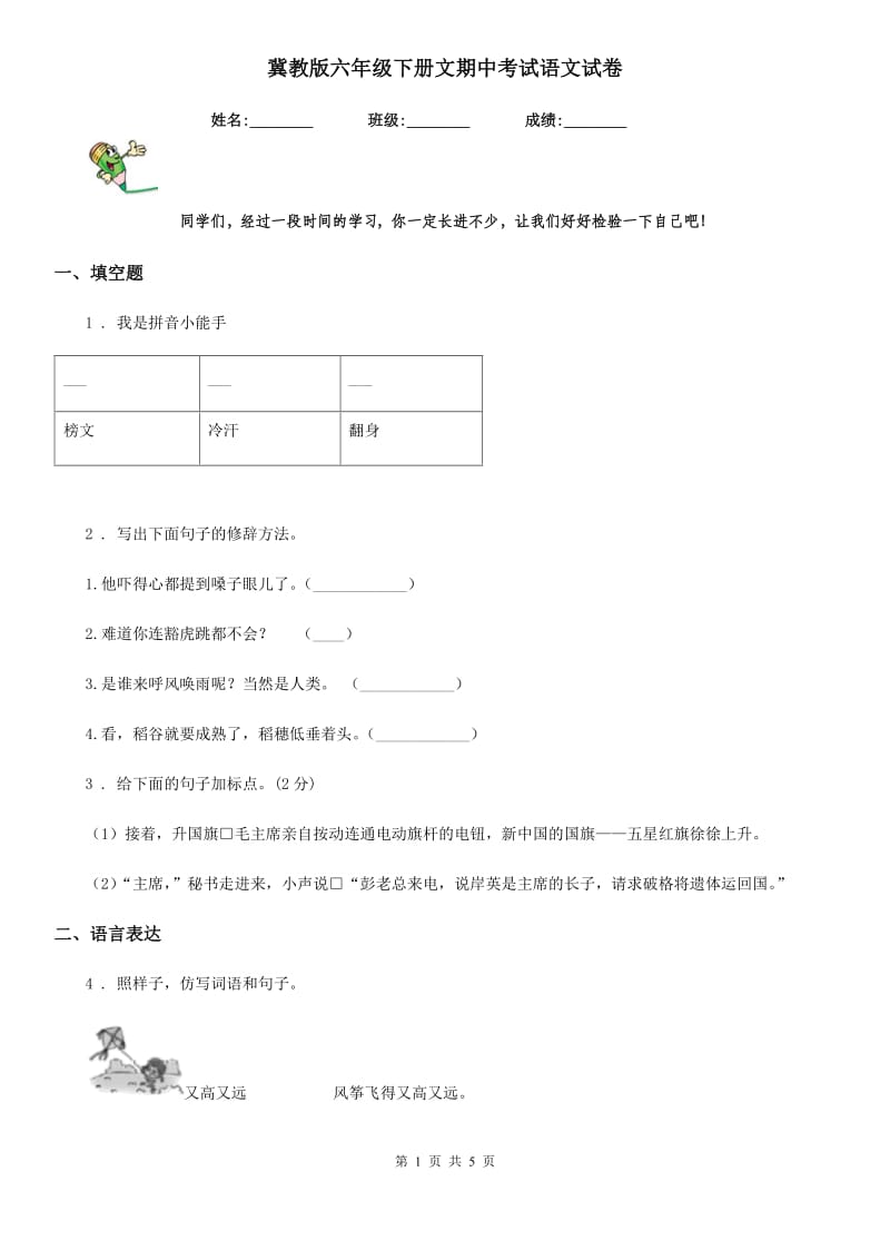 冀教版六年级下册文期中考试语文试卷_第1页