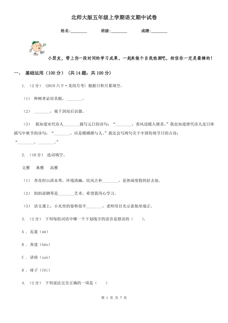 北师大版五年级上学期语文期中试卷_第1页