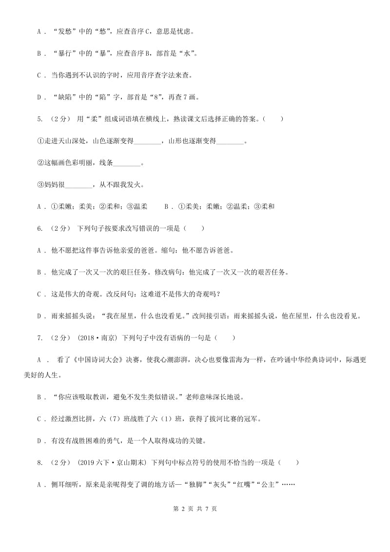 北师大版五年级上学期语文期中试卷_第2页