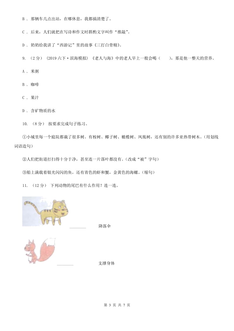 北师大版五年级上学期语文期中试卷_第3页