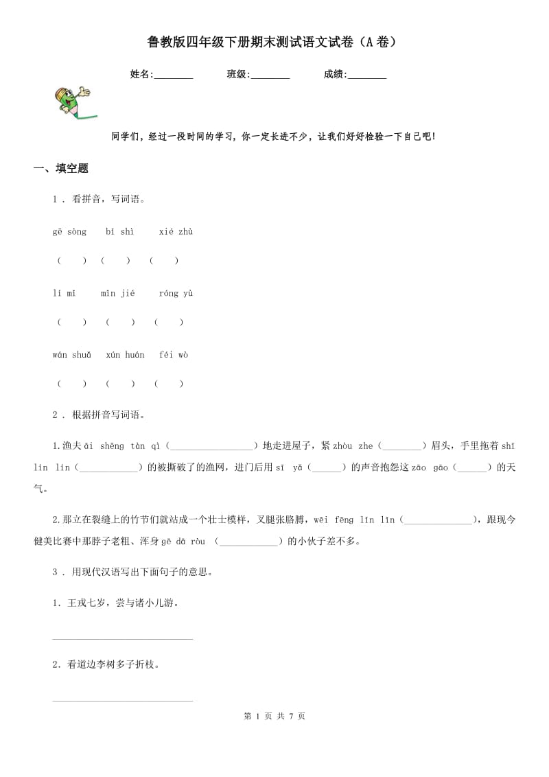 鲁教版四年级下册期末测试语文试卷（A卷）_第1页