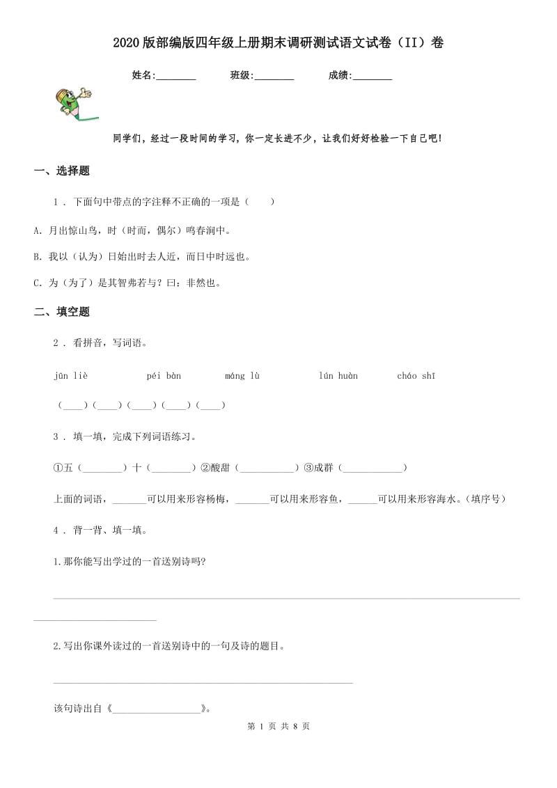 2020版部编版四年级上册期末调研测试语文试卷（II）卷_第1页