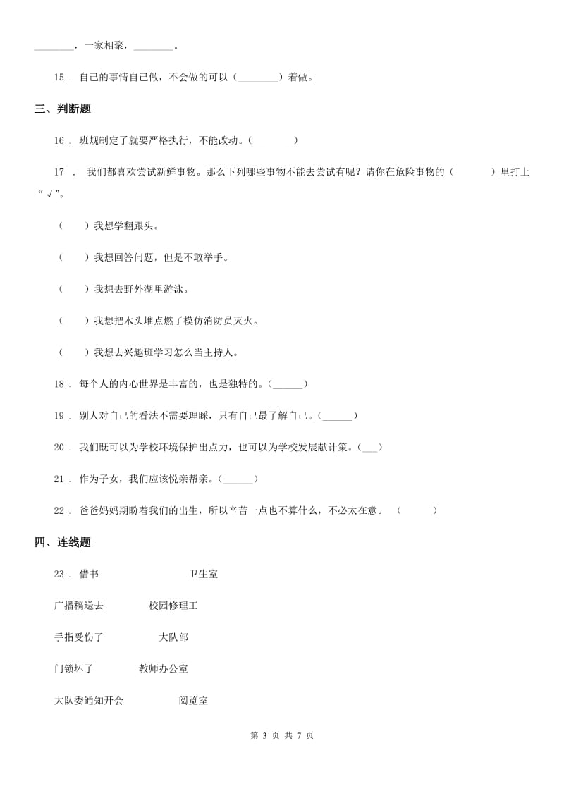 2020版部编版三年级上册期末考试道德与法治试卷C卷新编_第3页