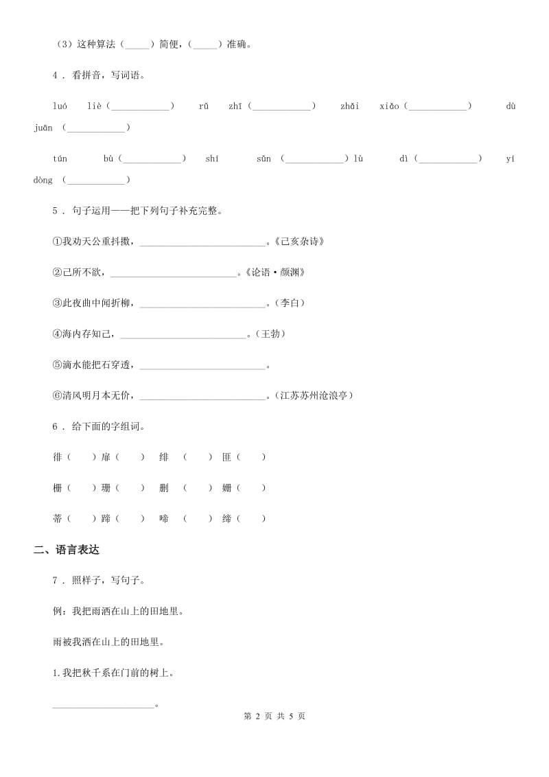 语文A版语文四年级上册期中练习卷_第2页