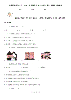 部編版道德與法治二年級上冊第四單元 我們生活的地方 第四單元檢測題-1