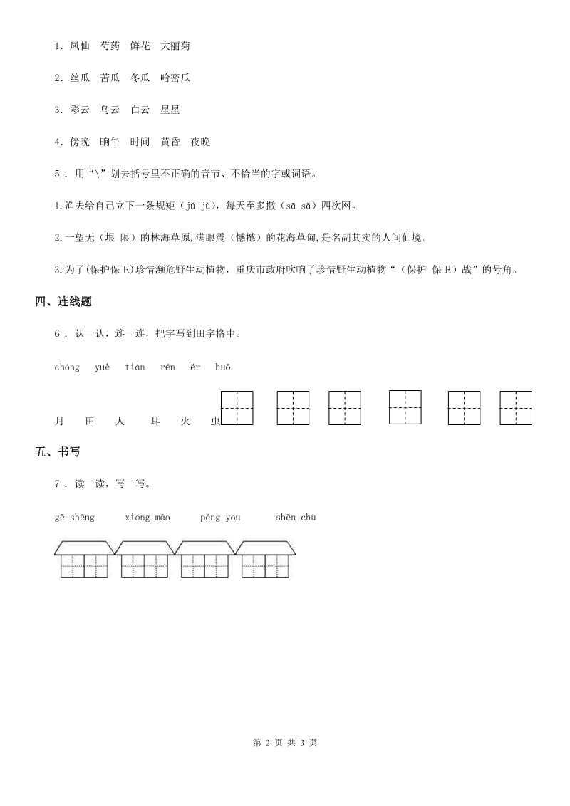 2019版部编版语文二年级上册3 拍手歌课时测评卷C卷_第2页